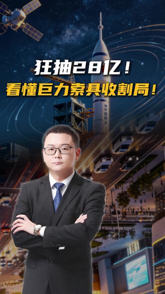 巨力闹剧背后,是谁在榨干老百姓的血汗钱? #巨力索具 #巨力集团
