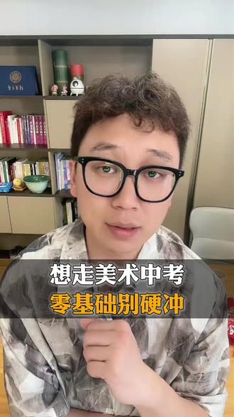 想走美术中考,3点实操稳上岸 想走美术中考,冲刺指南越早知道越好#美术中考 #美术特长生 #美术生 #美术升学 #升学规划 @安老师讲北京美术升学
