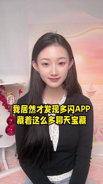 我居然才发现多闪APP藏着这么多聊天宝藏 #多闪app #多闪 #多闪聊天气泡 #BJ