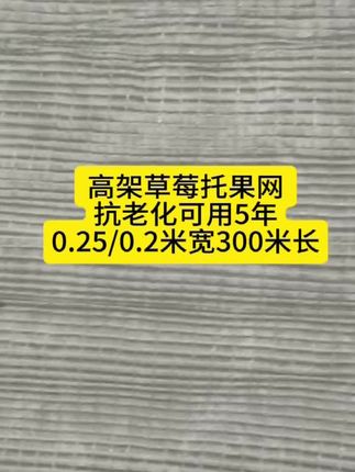 #高架托果网 #高架草莓 #高架草莓托果网 #草莓托果网 #上热门 标准尺寸0.25*300米和0.2*300米,现货,需要直接小黄车下单或咨询客服