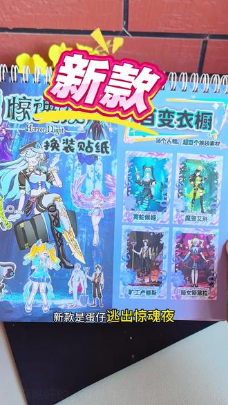 新款是蛋仔逃出惊魂夜,新款贴纸等左边场景,右边贴纸的设计贴起来太方便了。先来贴个双马尾萝莉脸的哑女丝黛拉,所有贴纸都是膜贴好的,直接撕下来就能贴。再来贴个心。追捕者海瑟擅长顺意攻击和远程飞身,双马尾造型,太好看了,这些大人眼里奇奇怪怪的贴纸,真的是孩子的心头好,不仅锻炼了动手能力,还能让想象力自由驰骋。关键一本足足十六个场景,喜欢的小朋友千万不要错过了。#逃出惊魂夜换装贴纸