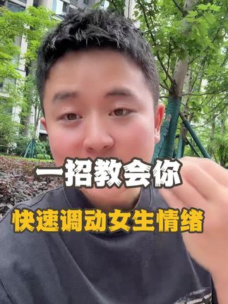 一招教会你,快速调动女生的情绪 #恋爱 #脱单