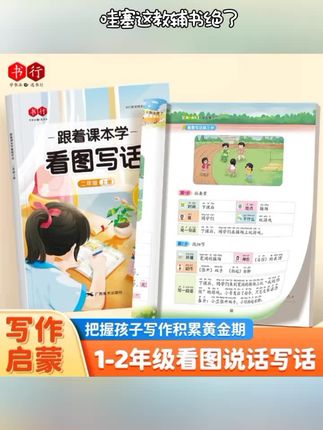 书行跟着课本学看图写话一二年级押题范文练字帖扩句成段#知识分享 #小学语文 #每天跟我涨知识 #涨知识 #好书推荐