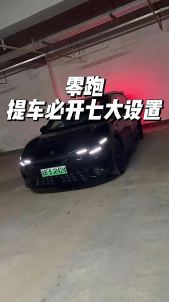 零跑提车必开七大设置! 每一个都非常实用,可以大大提高我们的用车体验!#零跑汽车 #零跑c10 #零跑lafa5 #汽车人共创计划 #汽车知识