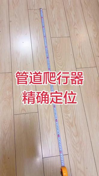 视频型管道爬行器精准定位,天然气和热力管道一般长度为12米,我们就可以设定前进距离为12米。爬行器行进到指定长度后自动停车,精准定位到焊缝,焊口数也会自动加一,实时记录爬行器当前位置,让操作更简单。#管道爬行器 #管道检测 #无损检测#工程检测 #探伤