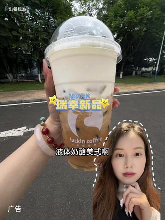瑞幸新品全冰奶酪美式#Hello苹果甜酷登场 #HelloKitty和她的漂亮苹友#咖啡#美式