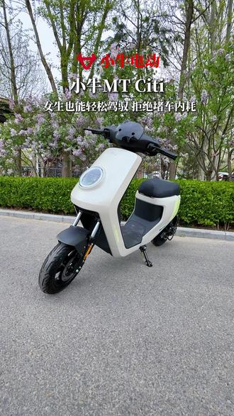 避开出行拥堵,续航长达95公里,出行利器,就选MTciti #小牛电动 #电动自行车 #新国标电动车