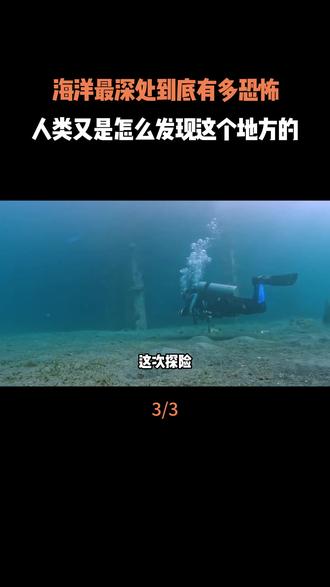 海洋最深处到底有多恐怖?人类又是怎么发现这个地方的?#马里亚纳海沟 #探索地球 #科普 #地理 #内容启发搜索