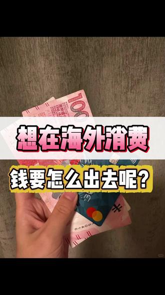 想在海外消费,钱要怎么出去呢??? #香港银行卡#香港开户#港卡办理#香港银行#香港银行个人账户