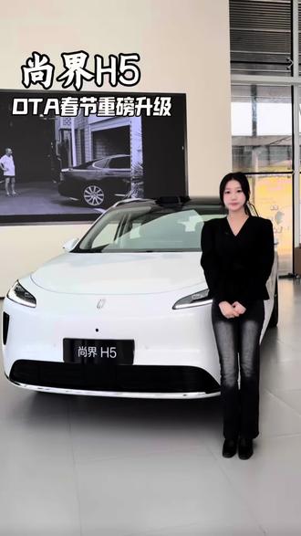 尚界H5,春节OTA重磅升级来了,还没升级的看过来啦#尚界H5#鸿蒙智行#开尚界马尚发#鸿蒙智行新年OTA马上升级#在吉林开鸿蒙智行