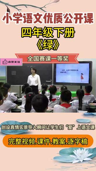 新课标小学语文名师优质课四年级下册《绿》公开课全国一等奖 #绿 #绿公开课 #小学语文公开课 #小学语文优质课 #四年级下册语文