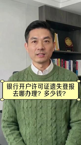银行开户许可证遗失登报去哪办理?多少钱? #登报遗失声明 #登报挂失 #登报 #遗失登报 #登报费用