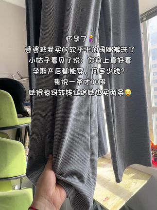 怀孕了🤰 婆婆把我买的软乎乎的阔腿裤洗了,小姑子看见了说,你穿上真好看,孕期产后都能穿,问多少钱?我说一条才30多,她很惊讶转钱让给她也买两条🤭#强烈推荐 #孕妇裤 #孕期穿搭 #百搭裤子 #孕妇