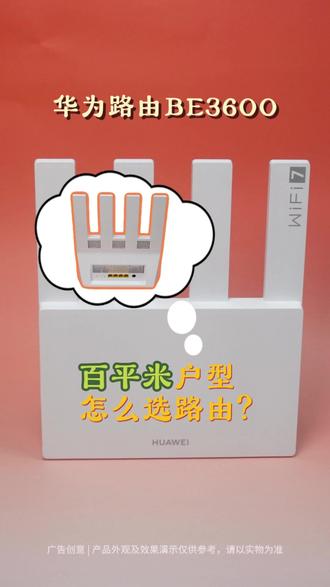华为路由BE3600 上网卡顿延迟高别乱花钱 百元旗舰路由be3600超好用!#华为新春礼 #一马当先年年有为 #be3600 #华为路由器 #路由器推荐