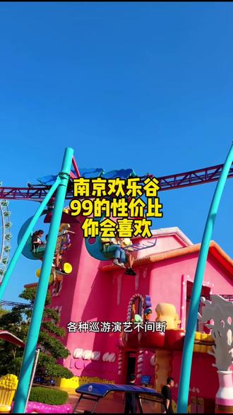 南京欢乐谷 99的性价比 你会喜欢
#旅行推荐官 #周边游 #遛娃好去处 #亲子游玩好去处 #周末去哪儿