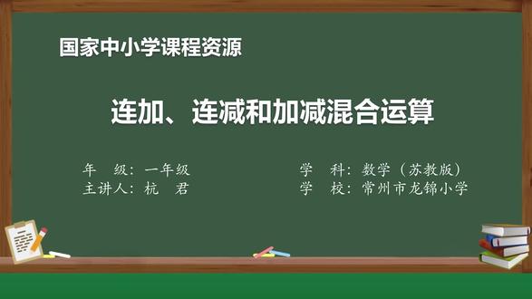 苏教版一年级数学上册《连加连减和加减混合运算》