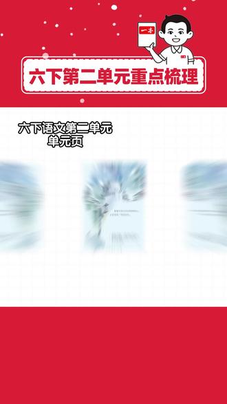 六下预习神器!一张导图快速理清单元重点 ✨六下语文第二单元重点梳理✨
✅精读课文1篇
《鲁滨逊漂流记(节选)》
✅阅读重难点:借助梗概了解主要内容。
常考问法:根据梗概,说说写了哪些事情,用小标题的方式列出来。
一本阅读题📚专研语文阅读14年
一本阅读题小学版📚专注解决小学生阅读辅导难题
#小学语文 #家长必读 #语文预习 #六年级下册语文 #小学语文怎么学