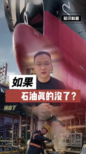 如果没有了石油? 很多人可能认为,没有了石油大不了未来开新能源汽车?这个思路对嘛?#全球看点 #石油 #全球经济 #世界历史#知识分享