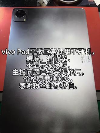 vivo Pad平板正常使用不开机,
黑屏,有背光,
不显示无反应,
主板问题已经完美修复。
价格只要100多,
感谢粉丝邮寄私信。#手机维修#维修手机#主板维修#手机店日常