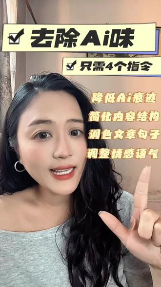 去除Ai味的4个万能指令!#Ai #Ai工具 #豆包 #Deepseek #Ai智能