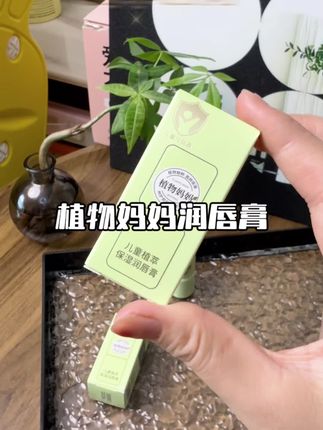 换季了天气开始干燥,孩子嘴唇容易干燥起皮,我女儿一直在用这款儿童润唇膏,植物萃取用着安心#唇膏#植物妈妈#宝宝润唇膏#润唇膏