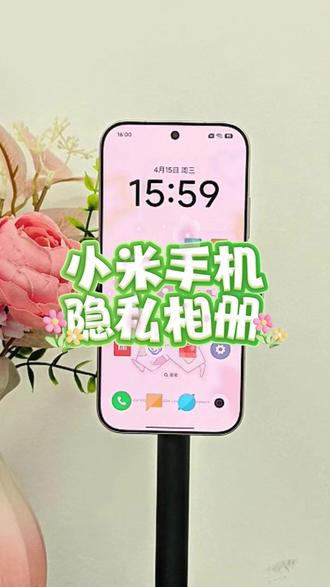 小米手机隐私相册 #小米手机 #玩机技巧 #使用教程