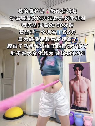 别小看这个软呼啦圈,就这一个动作不跑不跳!不仅瘦肚子瘦腰还能瘦全身,每天怒甩30分钟#呼啦圈#呼啦圈转起来 #轻松甩掉大肚腩水桶腰#居家锻炼 #暴汗燃脂瘦全身