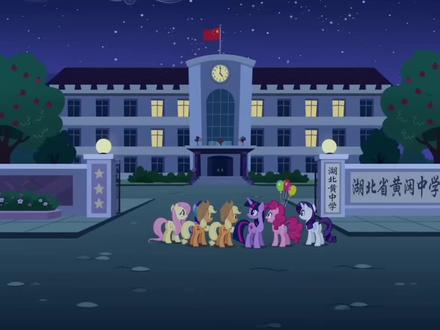 新版小马宝莉之我在黄冈中学已经毕业了