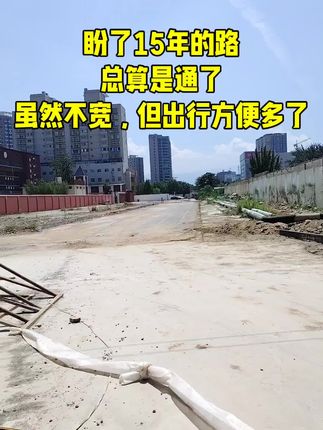 盼了15年的路终于是修通了 虽然不宽，但是居民出入方便了很多！买房卖房就找运城房哥！#运城房哥