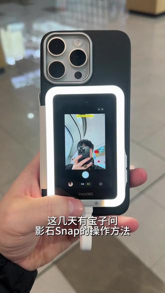 影石Snap自拍屏使用教程 #影石Snap #手机自拍屏 #觅光 #新品