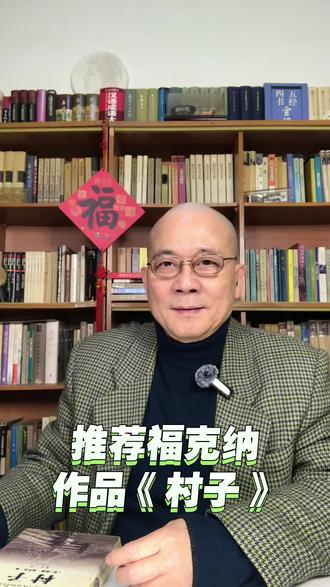 书中的主人公斯诺普斯一直在我脑海挥之不去。其实我对这个人物是厌恶又排斥的。因为斯诺普斯这个词被赋予了“不择手段、无耻的商人或政客”的意思,实际上这个人物也的确如此。
老实说,翻译家的这番话好像是在说我,因为现在回想起来,当年我在阅读福克纳作品时就有这种精神上的懒惰和颓废。
也许这些年我已经改邪归正了,所以愿意重新阅读福克纳包括《村子》在内的如《喧哗与骚动》《押沙龙!押沙龙!》《我弥留之际》《去吧,摩西》等等其它宏伟巨著。#高诚 #原创 #推荐作品 #诺贝尔文学奖 #上热门