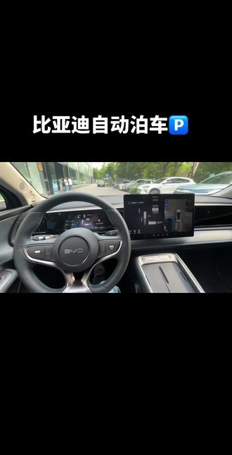 比亚迪自动泊车 比亚迪海狮05自动泊车,新手也能一键停稳!还在为侧方停车反复挪车、担心剐蹭?今天实测比亚迪海狮05自动泊车,一键开启功能,操作简单易上手,新手、女司机轻松拿捏。附上完整操作步骤,看完直接学会!#比亚迪#自动泊车#侧方位停车#用车技巧#新手开车4小时前