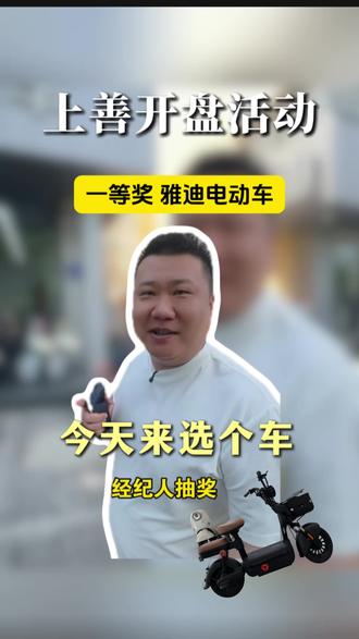上善活动开盘,买个电动车给经纪人朋友们当一等奖,经纪人朋友们推广绝对给力。#廊坊晨飞地产