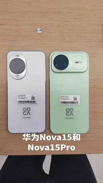 华为Nova15和Nova15Pro
你更中意哪一个?
#新机 #nova15
