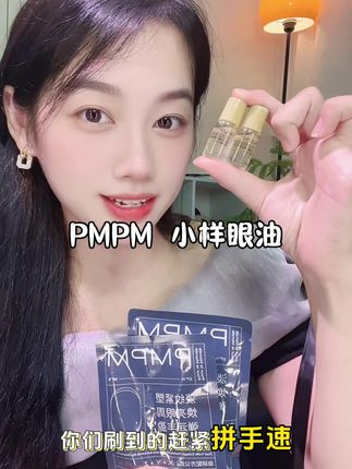 PMPM黑松露眼油尝鲜装,而且还是带滚珠设计也太贴心了#学生党必备 #种草#PMPM #眼油#眼部护理