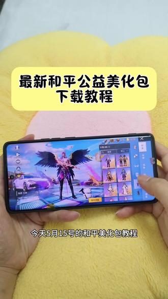 5月15日最新和平精英美化包,至尊版v187
最新美化详细获取使用教程 #最新美化获取使用教程 #小林美化