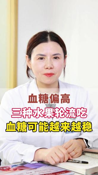 血糖偏高,3种水果轮流吃,血糖可能越来越稳 #糖尿病#血糖#医学科普#健康科普#抖出健康知识宝藏
