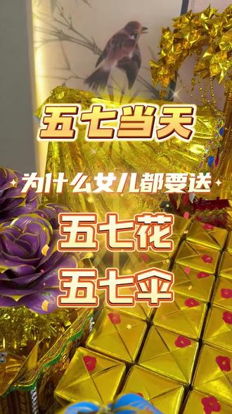 五七这天由女儿送上花与伞,是传统孝道习俗:
✅ 五七花:以女儿孝心寄思念,祈亲人前路少磨难、安稳渡关卡;
✅ 五七伞:为亲人遮风挡雨,护佑远行之路平顺无忧。
两样祭品,都是女儿藏在祭祀里的心疼与不舍,是出嫁女儿送别亲人、尽一份女儿心意的温情表达。#五七祭 #五七花 #五七伞 #祭祖 #民俗用品