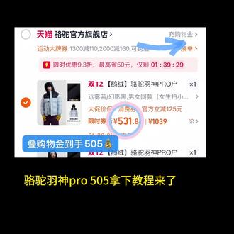 / HU287 KKEIft8bIzP/热巴同款骆驼羽神pro保姆级教程来了,教你在官方店505拿下#省钱 #骆驼羽绒服 #骆驼羽神pro #热巴同款 #强烈推荐