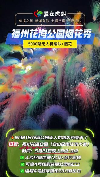 🌸 2026福州海交会|5000架无人机+焰火秀 🌸 2026福州海交会|5000架无人机+焰火秀
📍 花海公园 · 正脸C位攻略
🚦 交通管制(官方版)
🟢 入场参考:19:30 – 20:00
🔴 散场安排:20:40 – 21:20
⏰ 预计表演时间表(重点!)
20:00 – 20:40
✈️ 无人机:20:00 – 20:20
🎆 焰火:20:20 – 20:40
🚇 交通:坐4号线到花海公园站C口出。
📍 机位:直奔鼓山大桥下江边(在花海公园这侧看是正脸‼️)。
⏰ 占位:19:00前必须到,抢占有利地形。
📸 拍摄:架上三脚架低机位仰拍,把无人机+闽江+蓝色升龙大厦同框。
🏠 返程:看完别挤,4号线末班车23:30左右,稳得很!
🌧 天气提示:有雨,穿透明雨衣!相机记得做防水~
#福州拍照 #福州攻略 #福州旅行 #福州烟花 #福州无人机秀 #花海公园