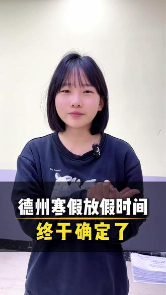 德州寒假放假时间终于确定了 #德州 #德州高度教育 #学习 #德州初中 #寒假