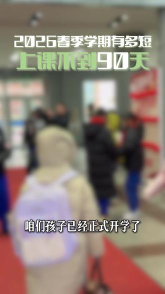 2026春季学期有多短?上课不到90天#2026春季开学 #长春家长#中考加油 #高考冲刺@DOU+小助手 @抖音小助手
