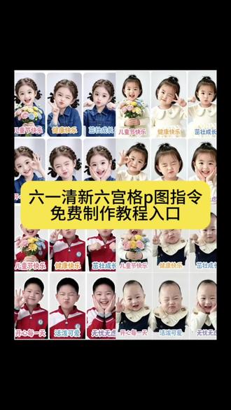 ai六一清新六宫格教程 六一儿童节视频模板 六一儿童拍照道具 ai六一清新六宫格 六一儿童节创意视频 ai六一抖音最火的视频 六一儿童节六宫格图片 你看我有多可爱 剪映一键剪同款六一儿童节 ai六一清新六宫格设计 ai六一清新六宫格设计 六一清新六宫格 六一清新六宫格ai制作方法 六一儿童节六宫格图片ai六一清新六宫格素材分享#剪映 #剪映图片设计 #六一儿童节 #六一清新六宫格