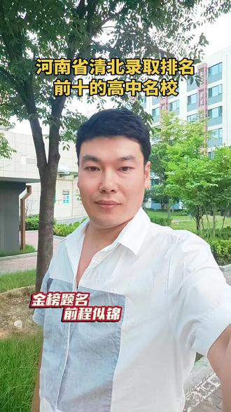 河南省清北录取前十名的高中,重点大学的摇篮!#升学规划 #高考