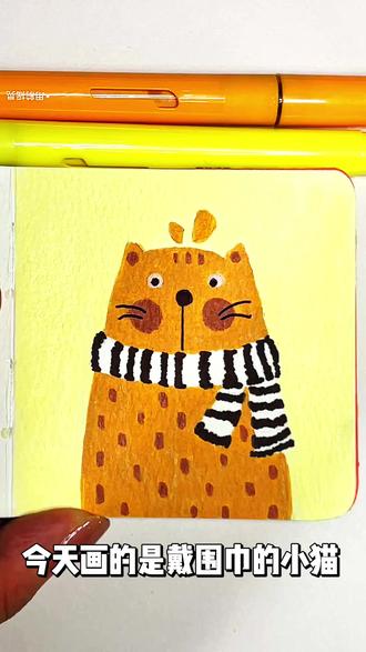 沉浸式画画 | 戴围巾的的小猫咪绘画教程~~ #至锦文具 #至锦直液式丙烯马克笔 #一学就会系列 #猫咪日常 #教程分享