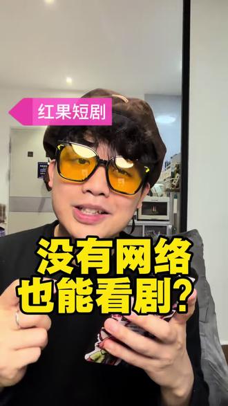 离线缓存功能,没有网络也能看 #红果短剧 #看剧 #冷知识