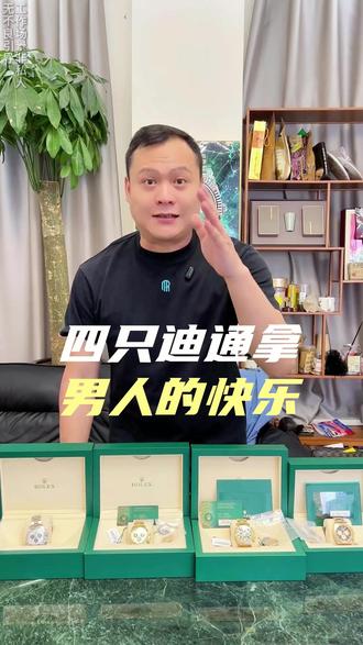 #大金劳 #迪通拿 #116508 #126508 #手表推荐 116509