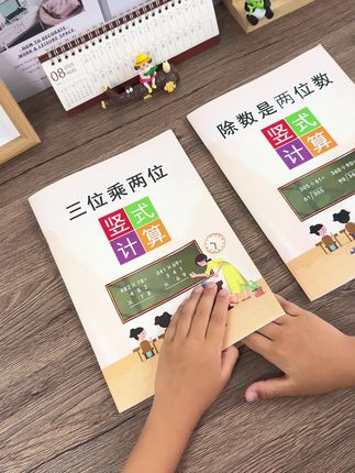 #三升四 不能心软,暑假准备这本除数是两位数,提高计算准确率和熟练度#小学数学#四年级数学#四年级#除数是两位数