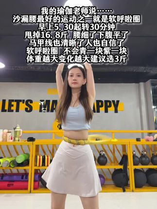 大肚腩姐妹们,想要逆袭沙漏腰,听我一句劝,闭眼入这个弹簧呼啦圈,我已经替你们试过了,每天坚持30分钟,腰围一天比一天小,腹平了,腰细了#呼啦圈瘦身#呼啦圈转起来#居家锻炼#暴汗燃脂瘦身