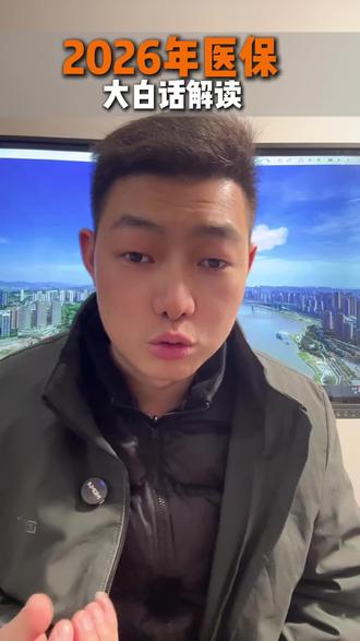 #上热门 2026年医保,大白话解读#强烈推荐 #房产 #知识分享 #医保